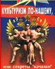 Д. Любер. Культуризм по нашему Д. Любер. Культуризм по нашему