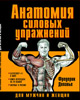 Ф. Далавье. Анатомия силовых упражнений Ф. Далавье. Анатомия силовых упражнений
